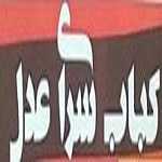 کباب سرای عدل