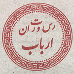 رستوران ارباب