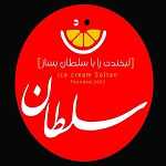 آبمیوه بستنی سلطان (اصفهان)