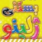 بستنی و آبمیوه ژلینو