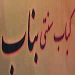 کباب ساطوری سنتی بناب آذربایجان