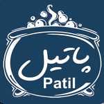 رستوران پاتیل