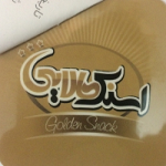 مرغ بریان و اسنک طلایی