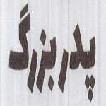 فست فود پدربزرگ
