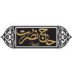 رستوران حاج نصرت (اندرزگو)