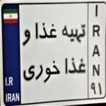 تهیه غذا و غذاخوری ایران 91
