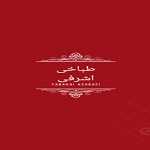 لوگو طباخی اشرفی