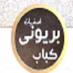 کباب بریونی اصفهان قدیم (ستارخان)