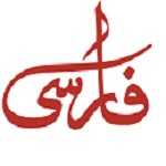 پخش غذای فارسی (سهروردی)