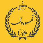 قهوه فروشی قهوه چی