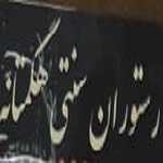 لوگو رستوران سنتی هگمتانه