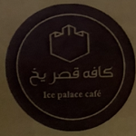 کافه قصر یخ