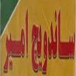 لوگو ساندویچ امیر(اصلی)