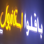 باقلوا استانبول (حفیظ مصطفی)