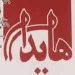 هایدا (شهرک غرب)