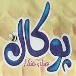 لوگو عسل و خشکبار پوکال