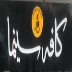 کافه سینما
