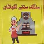 نان سنگک سنتی حافظ اکباتان (فاز3 - آزادپز)