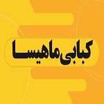 کبابی ماهیسا