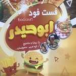 فست فود و فلافل ابوحیدر (شعبه یک)