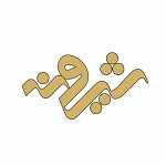 باقلوا حلوای شیرونه (شعبه یاغچیان)