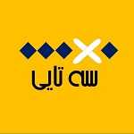 فست فود سه تایی (شعبه عظیمیه)