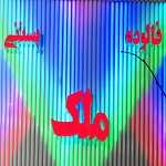 آبمیوه بستنی ملک