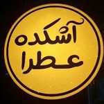 آشکده و غذای سنتی عطرا