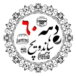 ساندویچ دهه شصت