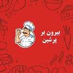 بیرون بر پرشین