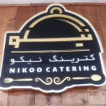 غذای بیرون بر نیکو