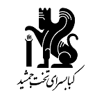 لوگو کافه رستوران تخت جمشید
