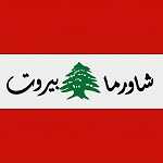 شاورما بیروت