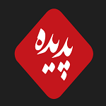 رستوران پدیده شاندیز (شعبه مشهد)