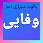 فالوده شیرازی اصل وفایی