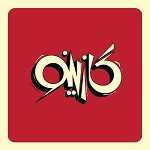 گازینو (فلسطین)