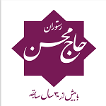 رستوران حاج محسن