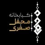 لوگو کبابخانه محفل