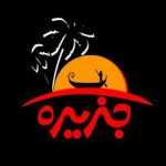 فست فود جزیره