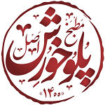 مطبخ پلو خورش (سهروردی)