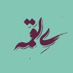 ی لقمه (سعادت آباد)