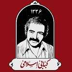 کبابی اسلامی