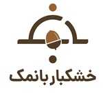 خشکبار بانمک