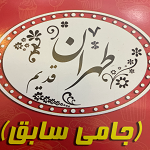طهران قدیم (جامی سابق)