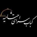 لوگو كبابسرای احتشاميه