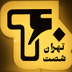 فست فود تهران شصت (ستارخان)