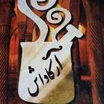 لوگو دیزی سرا و صبحانه آرکاداش