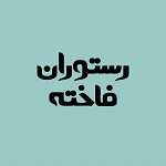 رستوران فاخته