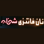 نان فانتزی شه نان