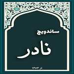 لوگو ساندویچ نادر (تخت طاووس)